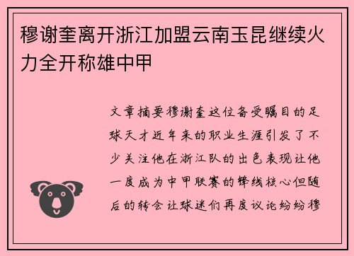 穆谢奎离开浙江加盟云南玉昆继续火力全开称雄中甲