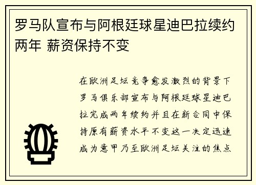 罗马队宣布与阿根廷球星迪巴拉续约两年 薪资保持不变