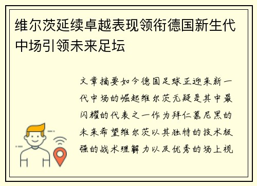 维尔茨延续卓越表现领衔德国新生代中场引领未来足坛