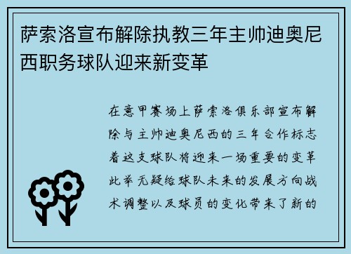 萨索洛宣布解除执教三年主帅迪奥尼西职务球队迎来新变革