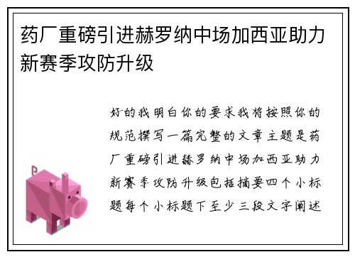 药厂重磅引进赫罗纳中场加西亚助力新赛季攻防升级