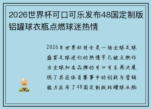 2026世界杯可口可乐发布48国定制版铝罐球衣瓶点燃球迷热情