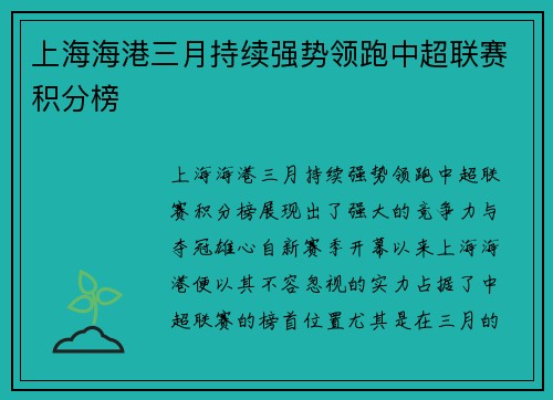 上海海港三月持续强势领跑中超联赛积分榜
