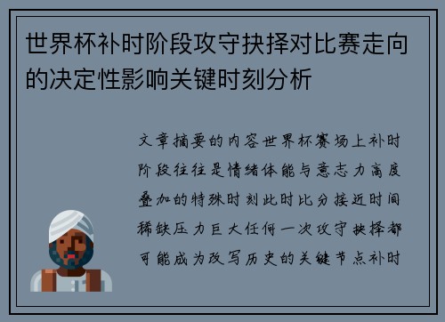 世界杯补时阶段攻守抉择对比赛走向的决定性影响关键时刻分析