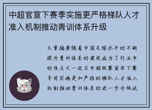 中超官宣下赛季实施更严格梯队人才准入机制推动青训体系升级
