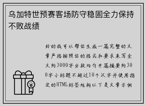 乌加特世预赛客场防守稳固全力保持不败战绩