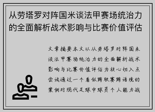 从劳塔罗对阵国米谈法甲赛场统治力的全面解析战术影响与比赛价值评估