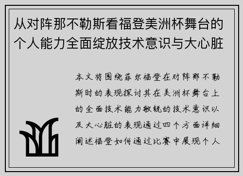 从对阵那不勒斯看福登美洲杯舞台的个人能力全面绽放技术意识与大心脏表现