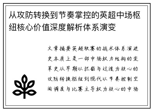 从攻防转换到节奏掌控的英超中场枢纽核心价值深度解析体系演变