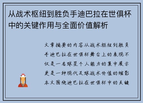 从战术枢纽到胜负手迪巴拉在世俱杯中的关键作用与全面价值解析