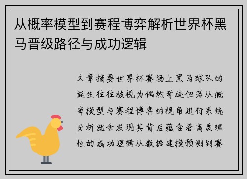 从概率模型到赛程博弈解析世界杯黑马晋级路径与成功逻辑
