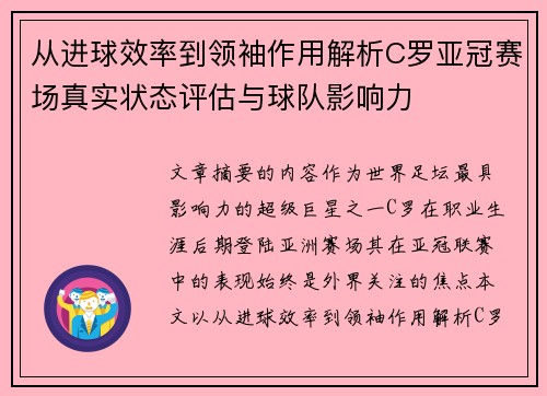 从进球效率到领袖作用解析C罗亚冠赛场真实状态评估与球队影响力