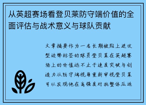 从英超赛场看登贝莱防守端价值的全面评估与战术意义与球队贡献